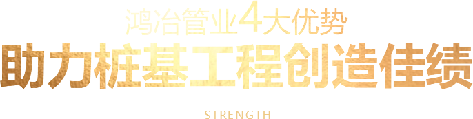 鸿冶管业4大优势